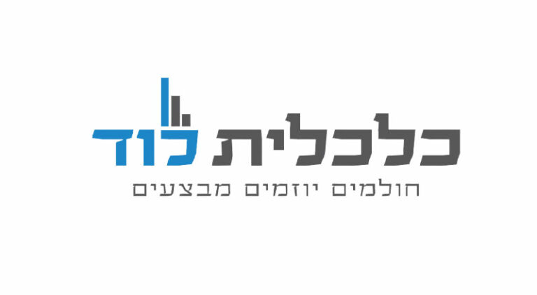 כלכלית לוד