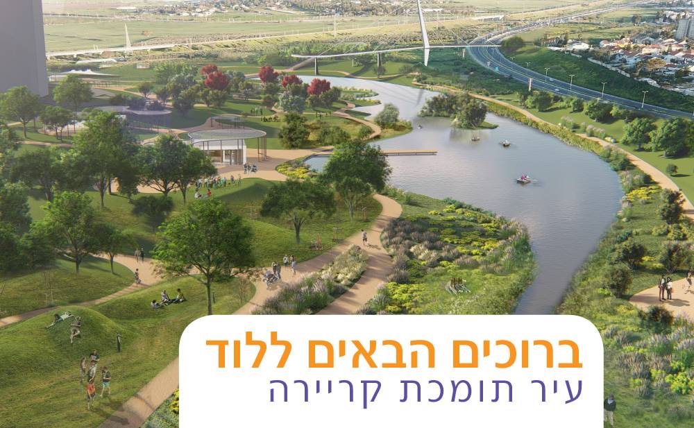 עיר תומכת קריירה - לוד